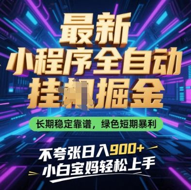 最新小程序全自动挂G掘金，长期稳定靠谱，绿色短期暴利不夸张日入9张，小白宝妈轻松上手【揭秘】-冒泡网