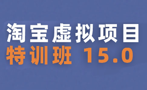 陆明明·淘宝虚拟项目特训班15.0(更新2025)-冒泡网