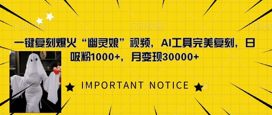 一键复刻爆火“幽灵娘”视频，AI工具完美复刻，日吸粉1000+，月变现过W-冒泡网