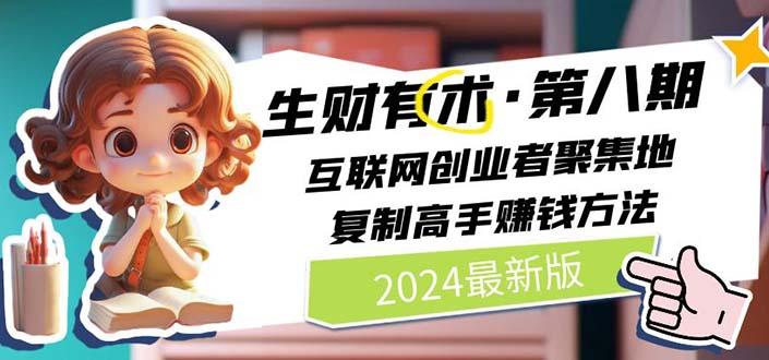 生财有术第八期：复制高手赚钱方法 月入N万各种方法复盘(更新到20240722)-冒泡网
