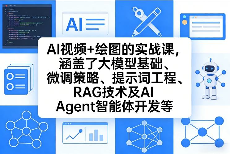 AI视频+绘图的实战课，涵盖了大模型基础、微调策略、提示词工程、RAG技术及AI Agent智能体开发等-冒泡网