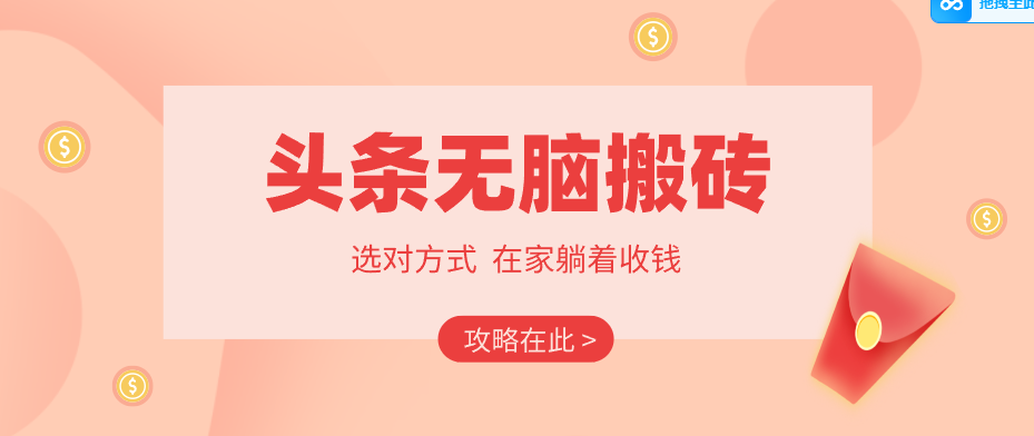 2026头条无脑搬砖实操全攻略，普通人能快速落地月收益千元的赚钱机会-冒泡网