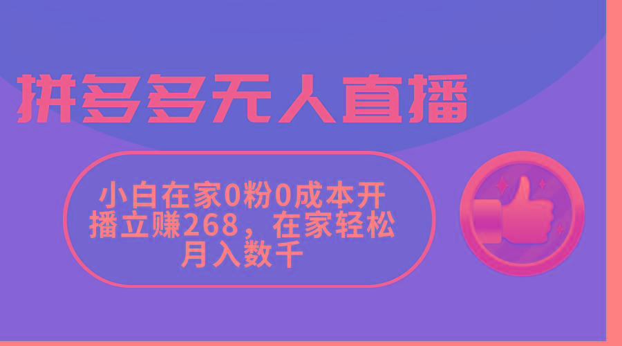 拼多多无人直播，小白在家0粉0成本开播立赚268，在家轻松月入数千-冒泡网