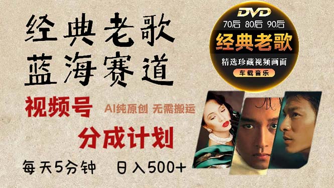 2024年最新经典老歌赛道，视频号分成计划收益拿到手软，AI纯原创作品，…-冒泡网