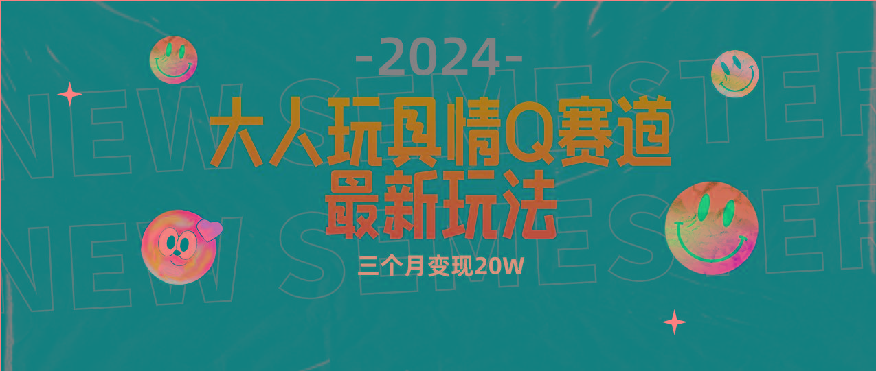(9490期)全新大人玩具情Q赛道合规新玩法 零投入 不封号流量多渠道变现 3个月变现20W-冒泡网