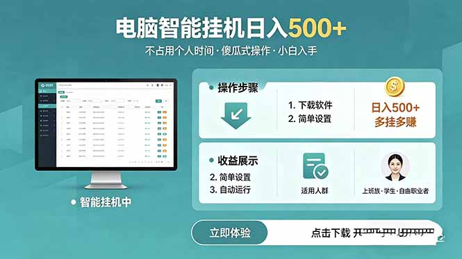 AI全自动挂机项目，电脑端轻松运行，稳定日入500+，零门槛上手-冒泡网