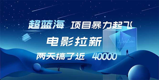 【超蓝海项目】电影拉新，1天搞了近2w，超级好出单，直接起飞-冒泡网