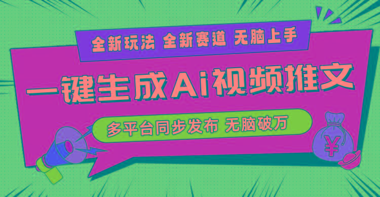 2024-Ai三分钟一键视频生成，高爆项目，全新思路，小白无脑月入轻松过万+-冒泡网