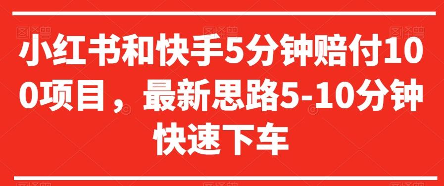 小红书和快手5分钟赔付100项目，最新思路5-10分钟快速下车【仅揭秘】-冒泡网