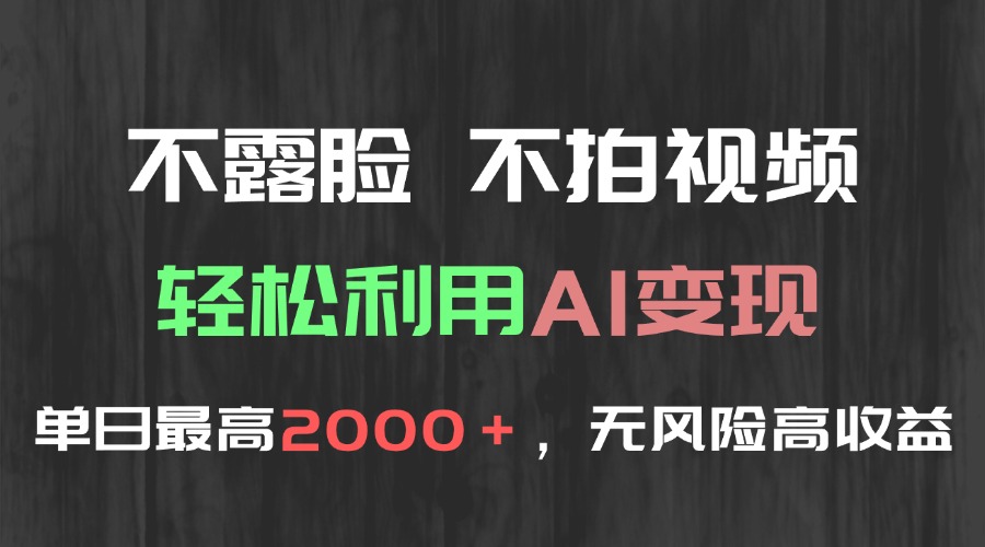 不露脸，不拍视频，轻松利用AI变现，单日最高2000＋，无风险高利润-冒泡网