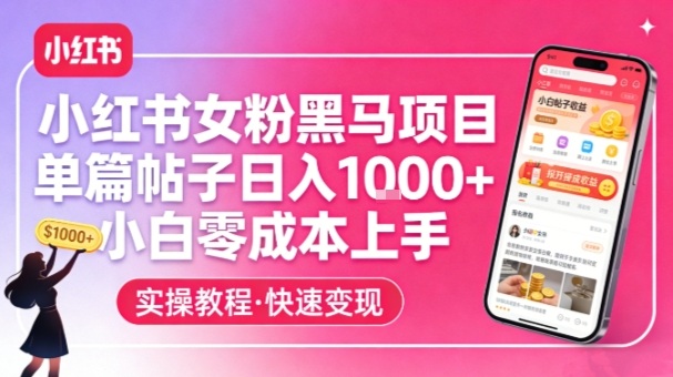 小红书女粉黑马项目，单篇帖子日入1k+，小白零成本上手-冒泡网