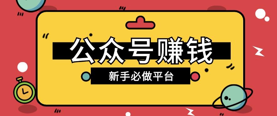 公众号赚钱玩法，新手小白不开通流量主也能接广告赚钱【保姆级教程】-冒泡网