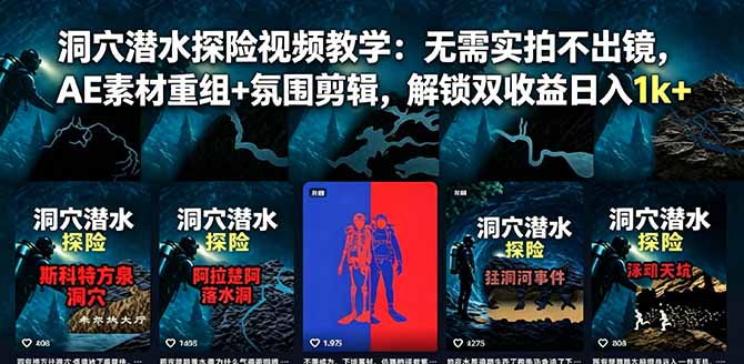 10158488b910b3affe29f937427fa5ab.jpeg 洞穴潜水探险视频教学:无需实拍不出镜,AE素材重组+氛围剪辑,解锁双收益日入1k+