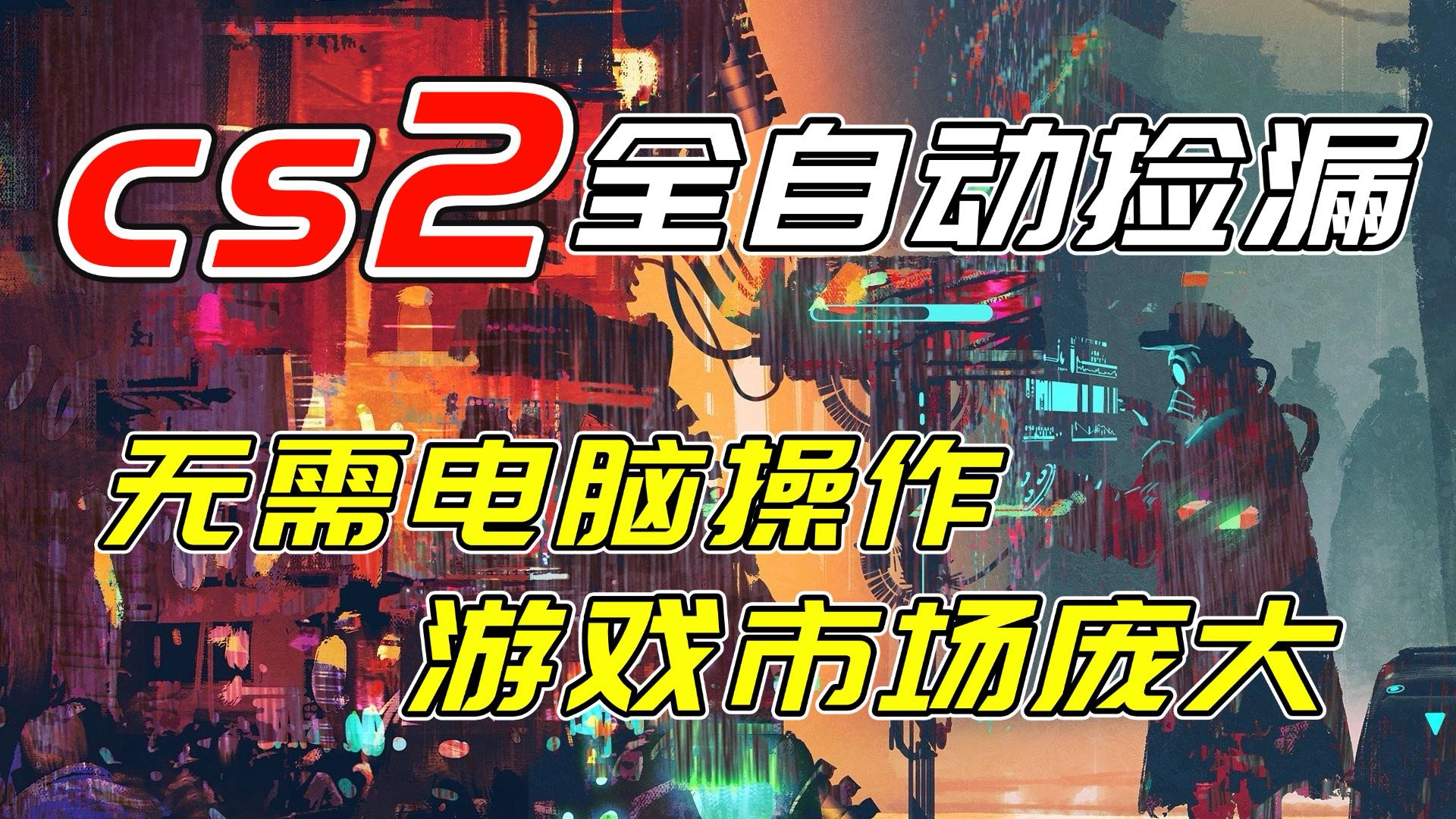 开年王炸CSGO挂机项目，单日捡漏1000+，无需电脑操作，无需进入游戏，支持任何验证-冒泡网