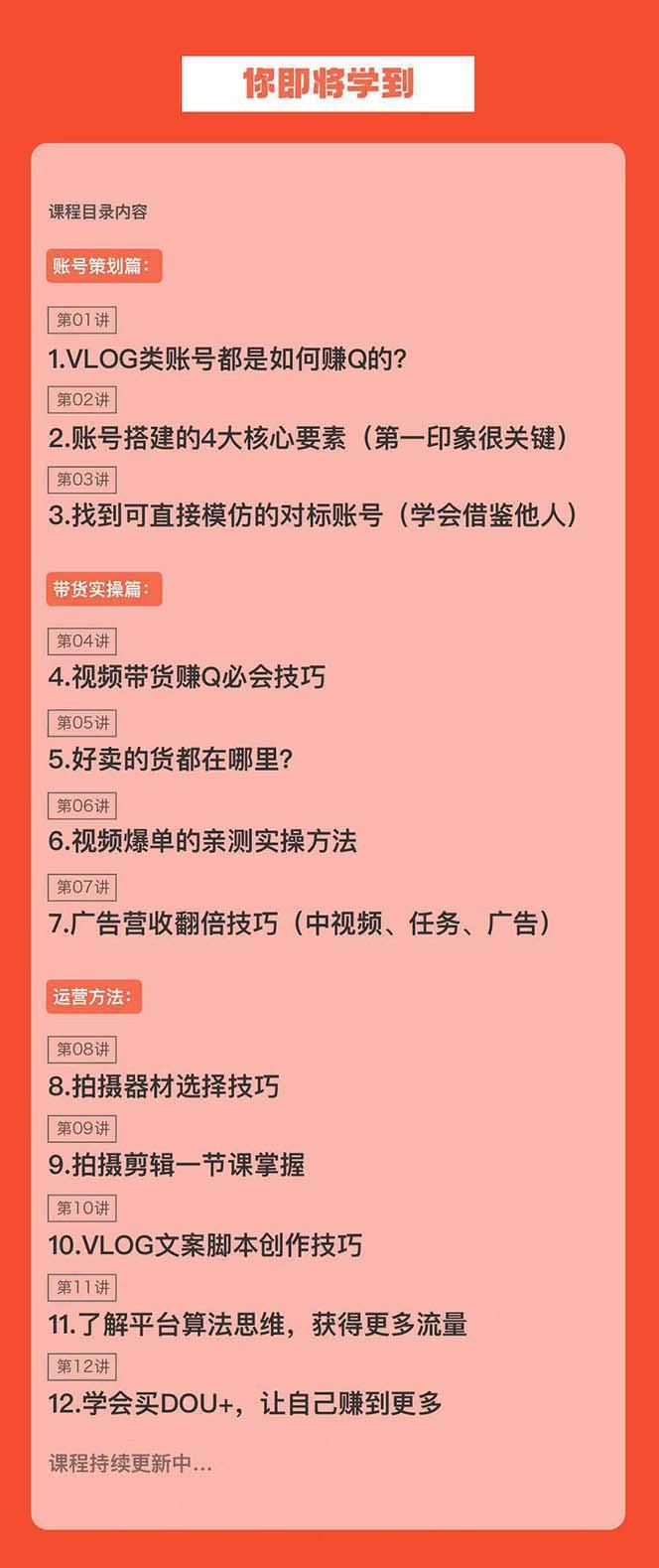 新手VLOG短视频特训营：学会带货、好物、直播、中视频、赚Q方法(16节课)-冒泡网