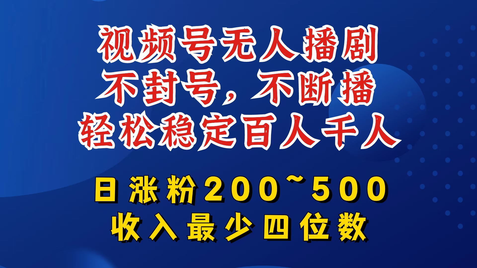 视频号无人播剧，不封号，不断播，轻松稳定百人千人，日涨粉200~500，收入最少四位数【揭秘】-冒泡网