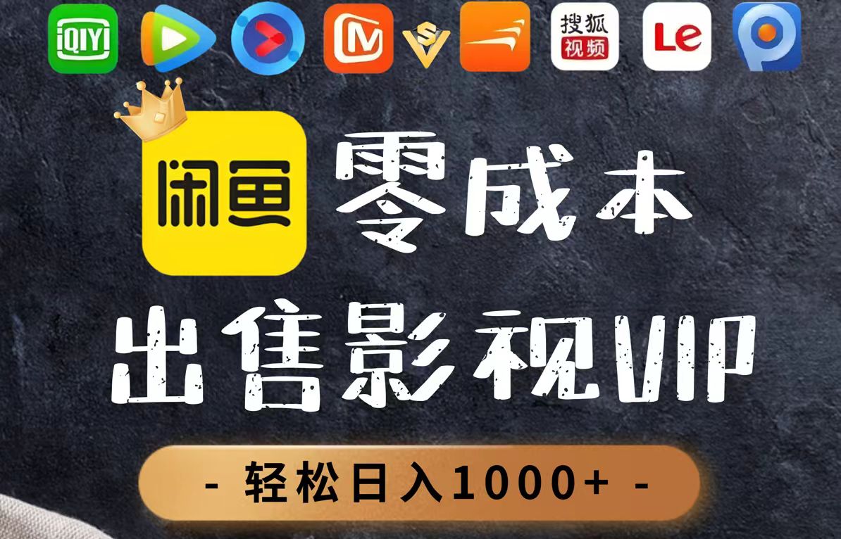 零成本卖影视会员，一天卖出上百单，轻轻松松日入1000+-冒泡网