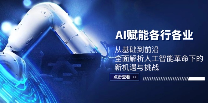 AI赋能各行各业：从基础到前沿，全面解析人工智能革命下的新机遇与挑战-冒泡网