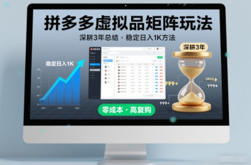 深耕3年之久总结，拼多多虚拟品矩阵玩法，稳定日入1K方法【揭秘】-冒泡网