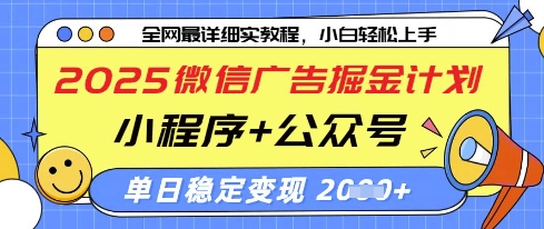 2025微信广告掘金计划，小程序+公众号双管齐下，单日稳定变现过千【揭秘】-冒泡网