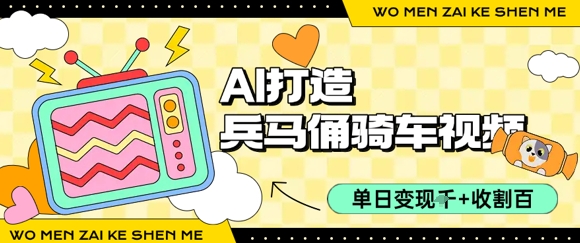 用AI打造兵马俑骑单车视频，单日变现1k+，轻松收割百万播放-冒泡网
