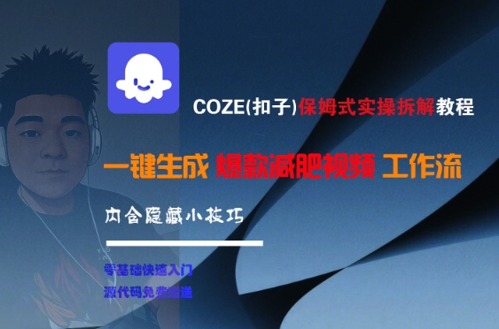 COZE(扣子)保姆式实操拆解教程，一键生成爆款减肥视频工作流，批量产出高质量视频-冒泡网
