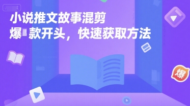 小说推文故事混剪爆款开头，快速获取方法-冒泡网