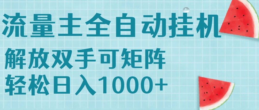 流量主挂机每天几分钟日入1000+无脑操作，可矩阵并附有管道收益-冒泡网