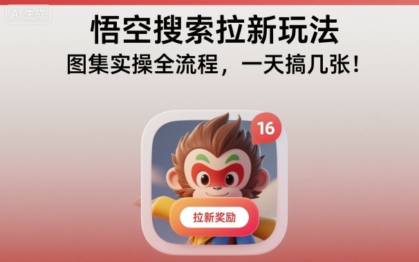 悟空搜索拉新玩法,图集实操全流程,一天搞几张-冒泡网