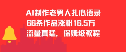 AI制作老男人扎心语录，66作品涨粉16.5w，流量真猛，保姆级教程-冒泡网