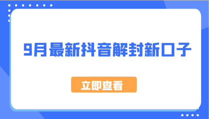 9月最新抖音解封新口子，方法嘎嘎新，刚刚测试成功！-冒泡网