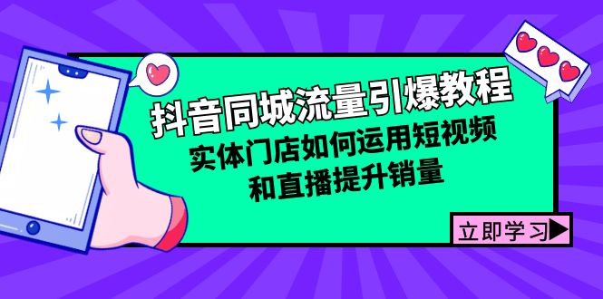 抖音同城流量引爆教程：实体门店如何运用短视频和直播提升销量-冒泡网