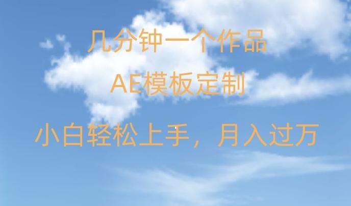 靠AE软件定制模板简单日入500+，多重渠道变现，各种模板均可定制，小白也可轻松上手【揭秘】-冒泡网