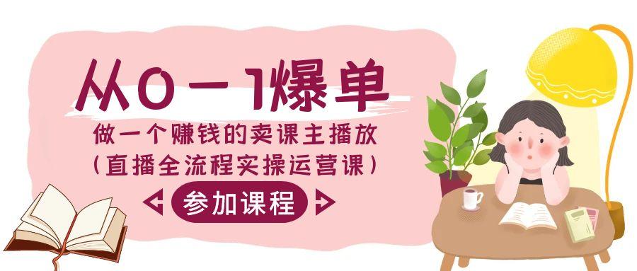 从0-1爆单做一个赚钱的卖课主播放(直播全流程实操运营课)-冒泡网