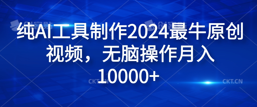 纯AI工具制作2024最牛原创视频，无脑操作月入1W+【揭秘】-冒泡网