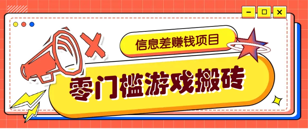 冷门且赚钱的信息差副业项目，靠游戏搬砖偏门野路子玩法，收益净赚3000+-冒泡网