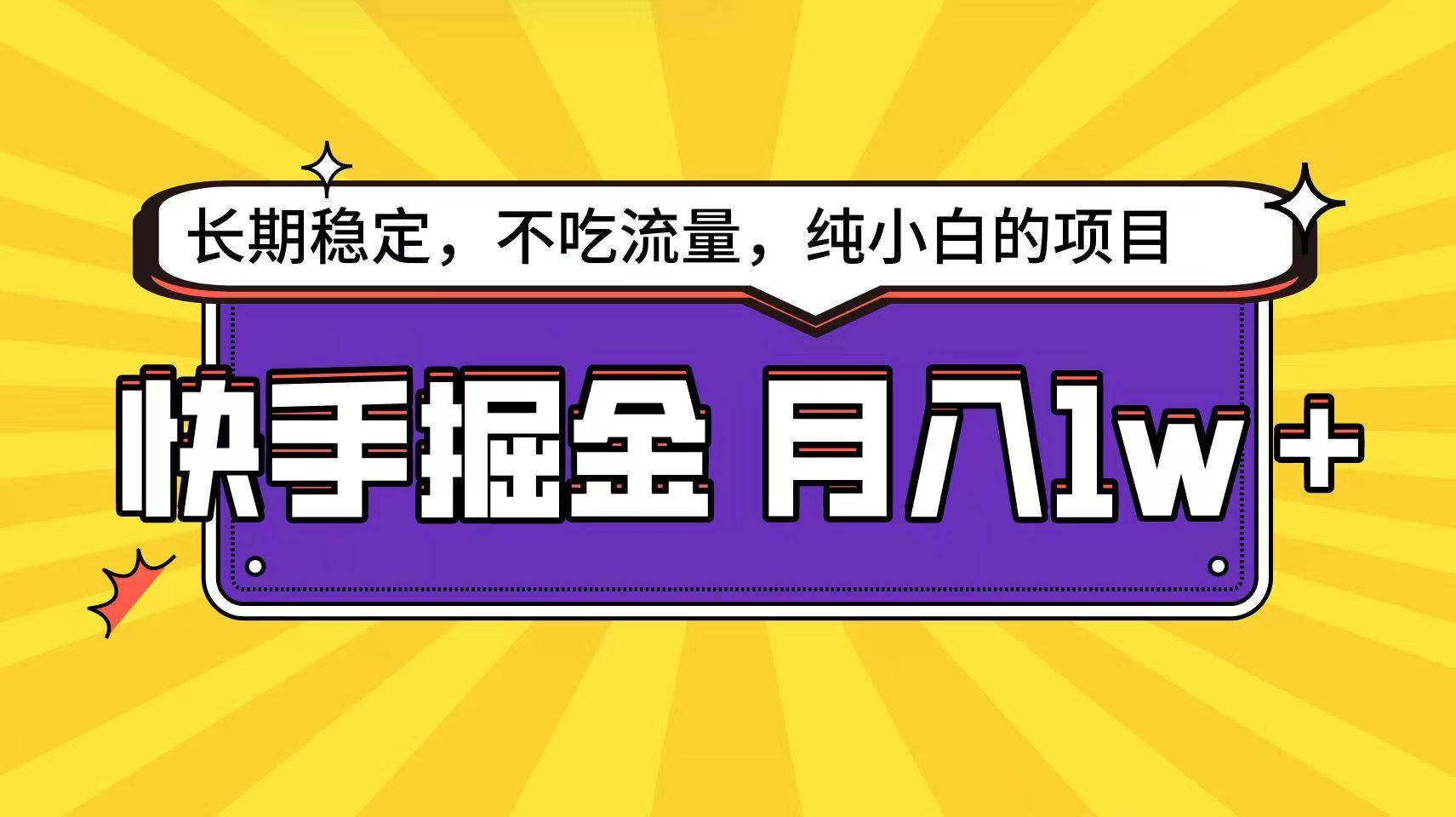 快手超容易变现思路，小白在家也能轻松月入1w+-冒泡网