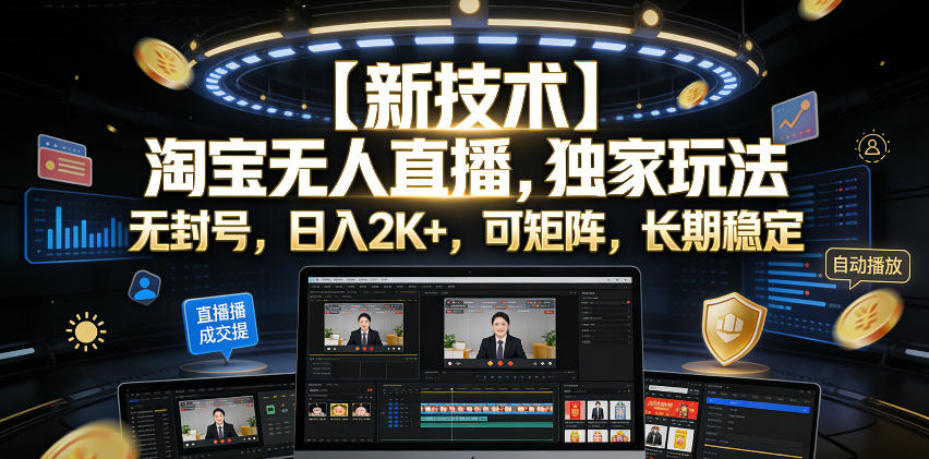 11bbfbacb3c7b752a9dc1031557427dd.jpeg 【新技术】淘宝无人直播,独家玩法,无封号,日入2K+,可矩阵,长期稳定【揭秘】