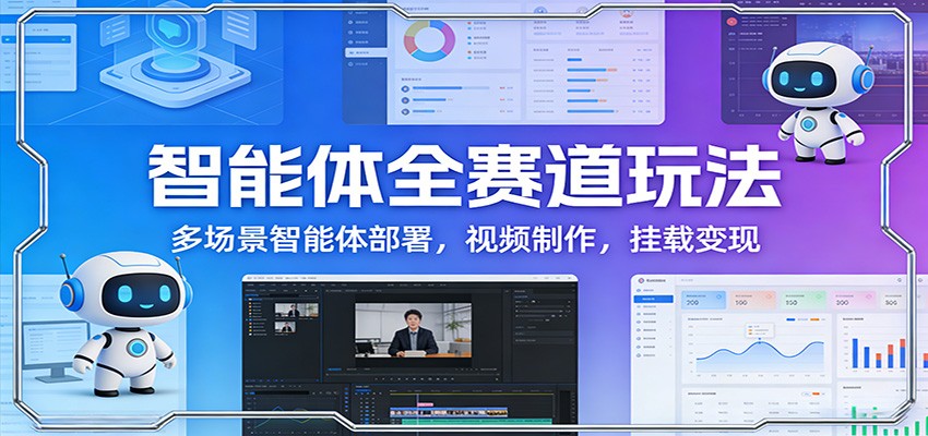 智能体全赛道玩法：多场景智能体部署，视频制作，挂载变现-冒泡网