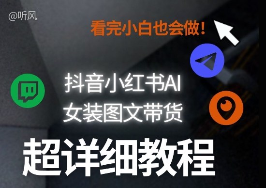 抖音小红书AI女装图文带货教程全拆解！小白看了也会做，可批量可矩阵玩法-冒泡网