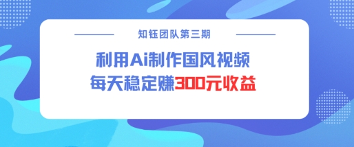 视频号ai国风视频创作者分成计划每天稳定300元收益-冒泡网
