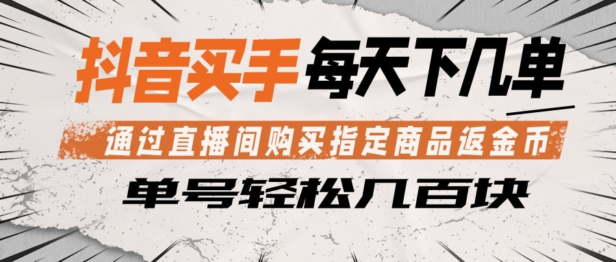 抖音买手 通过直播间购买指定商品返金币 每天几单 轻松几百块-冒泡网