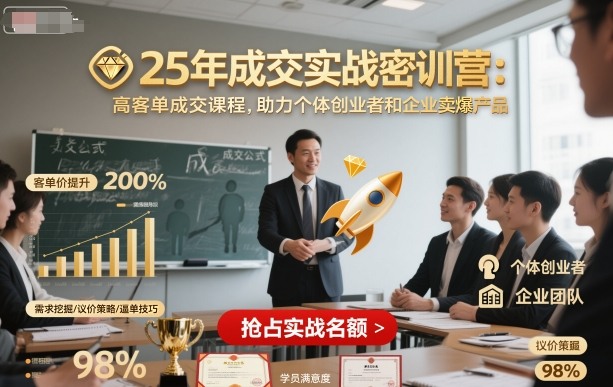 25年成交实战密训营，高客单成交课程，助力个体创业者和企业卖爆产品-冒泡网