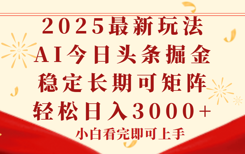 今日头条2025年最新玩法，思路简单，复制粘贴，稳定长期，轻松实现矩…-冒泡网