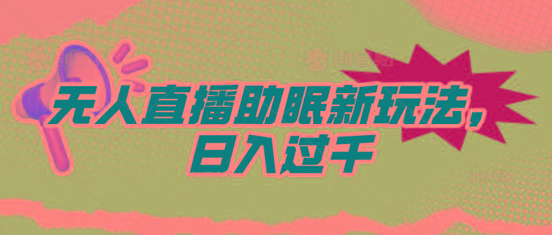 (9932期)无人直播助眠新玩法，24小时挂机，日入1000+-冒泡网