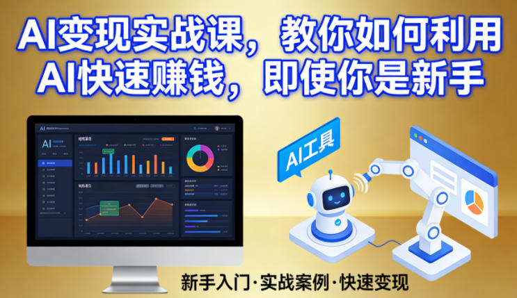 AI变现实战课，教你如何利用AI快速賺钱，即使你是新手-冒泡网