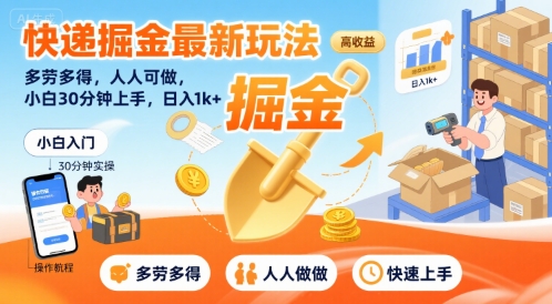 快递掘金最新玩法，多劳多得，人人可做，小白30分钟上手，日入1k+-冒泡网