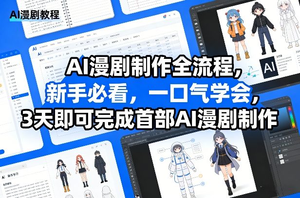 AI漫剧制作全流程，新手必看，一口气学会，3天即可完成首部AI漫剧制作-冒泡网
