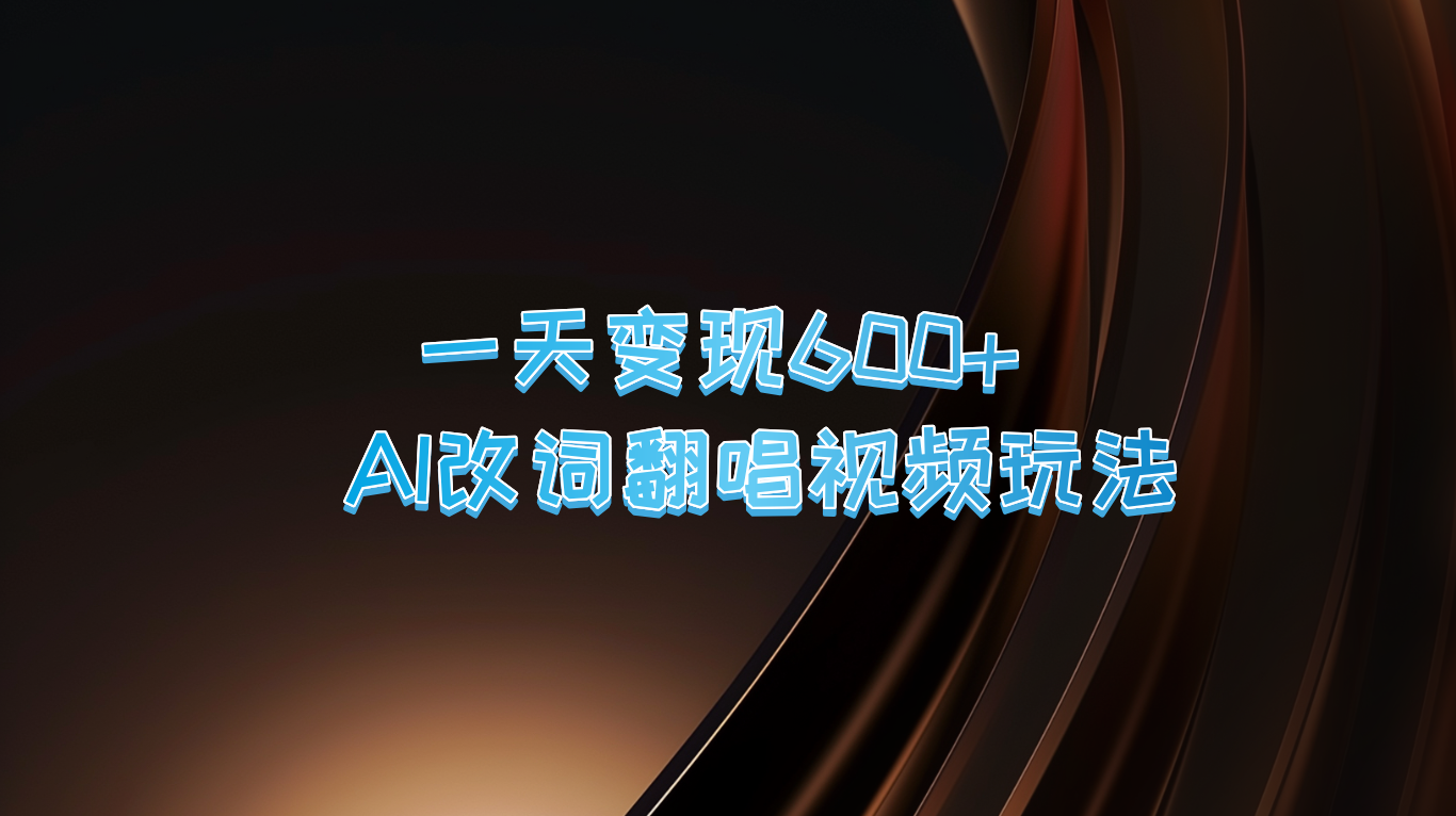 一天变现600+ AI改词翻唱视频玩法-冒泡网