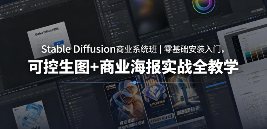 Stable Diffusion商业系统班｜零基础安装入门，可控生图+商业海报实战全教学-冒泡网